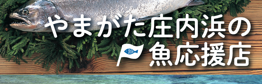 やまがた庄内浜の魚応援店