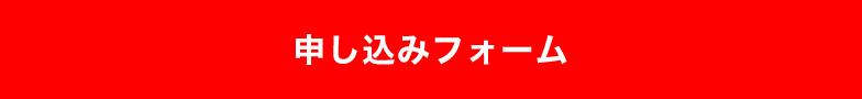 (申し込みフォーム)