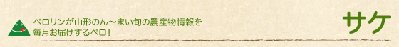 サケ